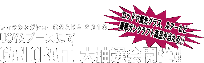 �t�B�b�V���O�V���[OSAKA2010�@GANCRAFT.�咊�I��J��!!