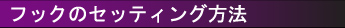 �t�b�N�̃Z�b�e�B���O���@