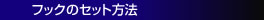 フックのセット方法