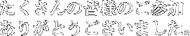 ̊Fl̂Q肪Ƃ܂B