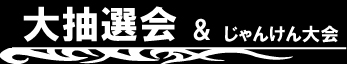 大抽選会&じゃんけん大会