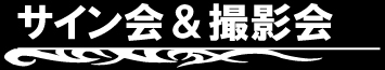 サイン会&撮影会