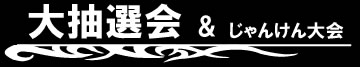 ジャンケン大会