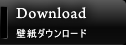 Download/ダウンロード